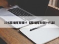 鸡西178游戏网页设计（游戏网页设计作品）