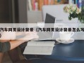鸡西汽车网页设计背景（汽车网页设计背景怎么写）