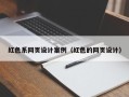 鸡西红色系网页设计案例（红色的网页设计）