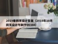 鸡西2019春网页设计答案（2019年10月网页设计与制作06386）