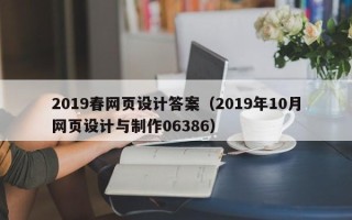 鸡西2019春网页设计答案（2019年10月网页设计与制作06386）