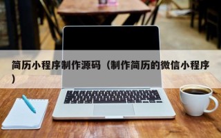 鸡西简历小程序制作源码（制作简历的微信小程序）