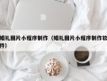 鸡西婚礼图片小程序制作（婚礼图片小程序制作软件）
